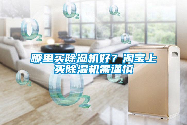 哪里買除濕機好?淘寶上買除濕機需謹慎