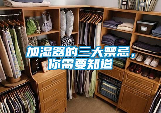 加濕器的三大禁忌,你需要知道