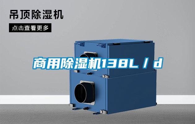 商用除濕機(jī)138L/d