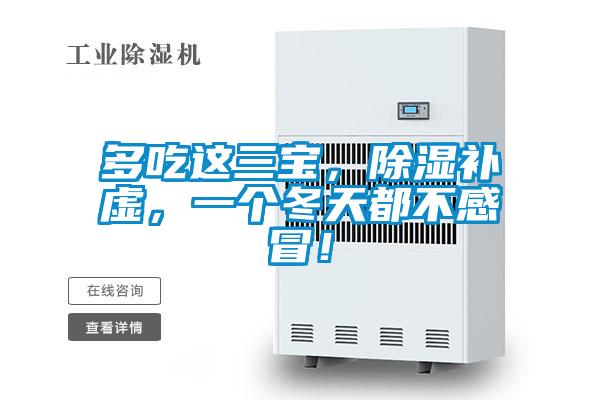 多吃這三寶,除濕補(bǔ)虛,一個(gè)冬天都不感冒!