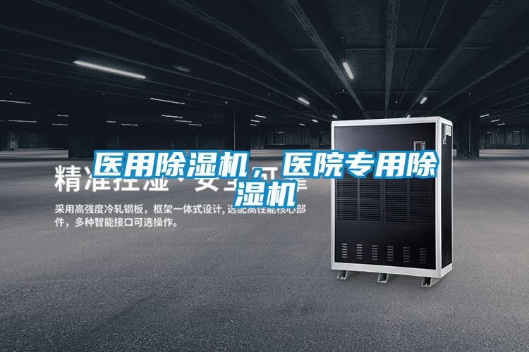 醫(yī)用除濕機(jī),醫(yī)院專用除濕機(jī)