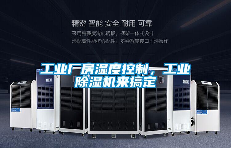 工業廠房濕度控制，工業除濕機來搞定