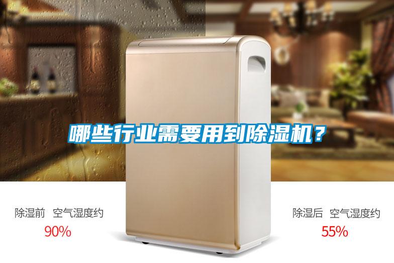 哪些行業需要用到除濕機?