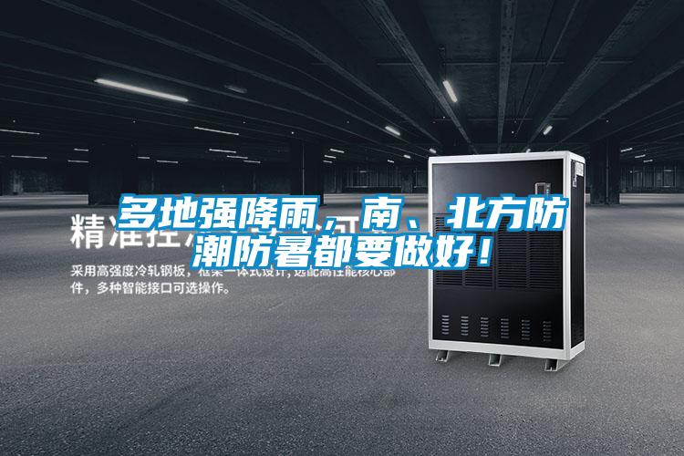 多地強降雨,南、北方防潮防暑都要做好!