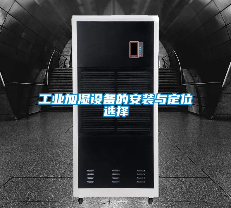 工業加濕設備的安裝與定位選擇