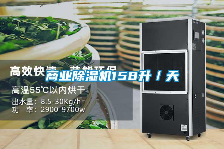 商業(yè)除濕機(jī)158升/天