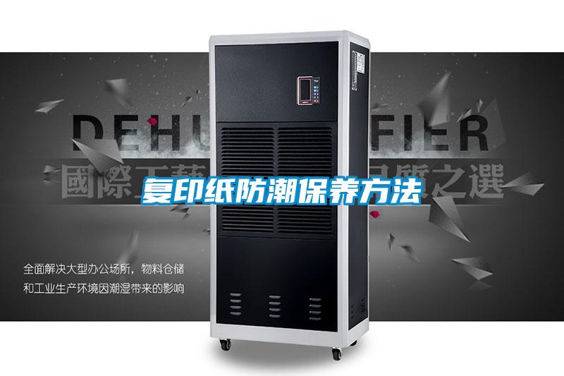 復印紙防潮保養方法