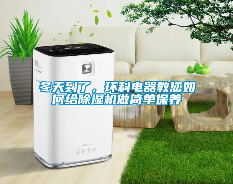 冬天到了，環科電器教您如何給除濕機做簡單保養