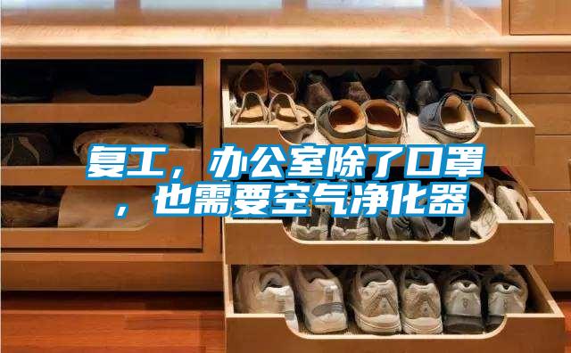 復工，辦公室除了口罩，也需要空氣凈化器