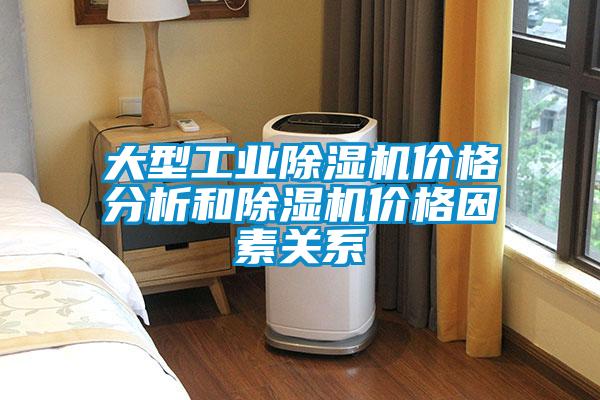 大型工業除濕機價格分析和除濕機價格因素關系