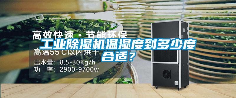 工業除濕機溫濕度到多少度合適?