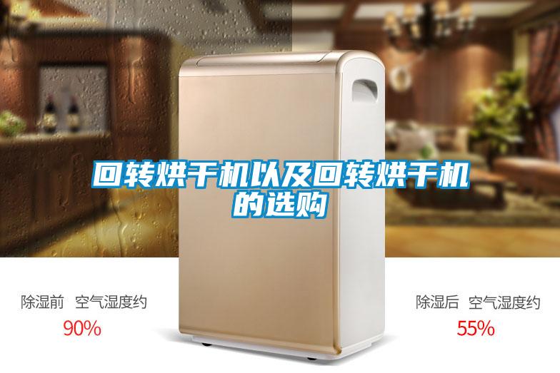 回轉(zhuǎn)烘干機以及回轉(zhuǎn)烘干機的選購