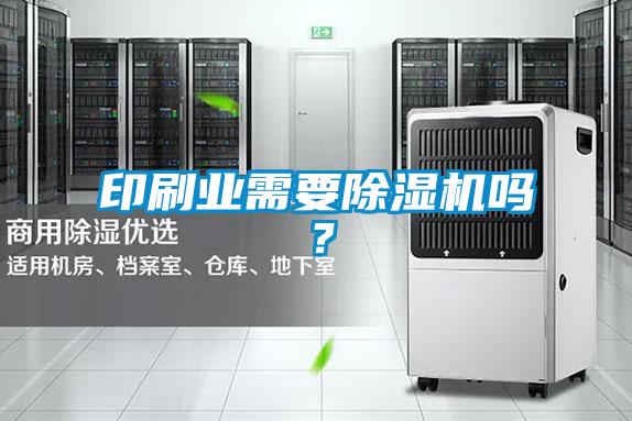 印刷業(yè)需要除濕機(jī)嗎?