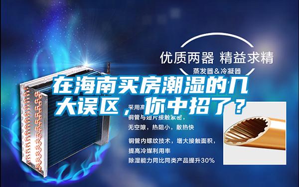 在海南買房潮濕的幾大誤區(qū)，你中招了？