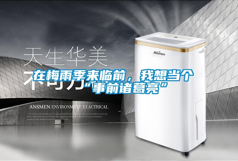 在梅雨季來(lái)臨前，我想當(dāng)個(gè)“事前諸葛亮”