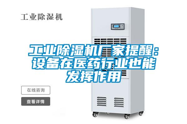 工業除濕機廠家提醒:設備在醫藥行業也能發揮作用