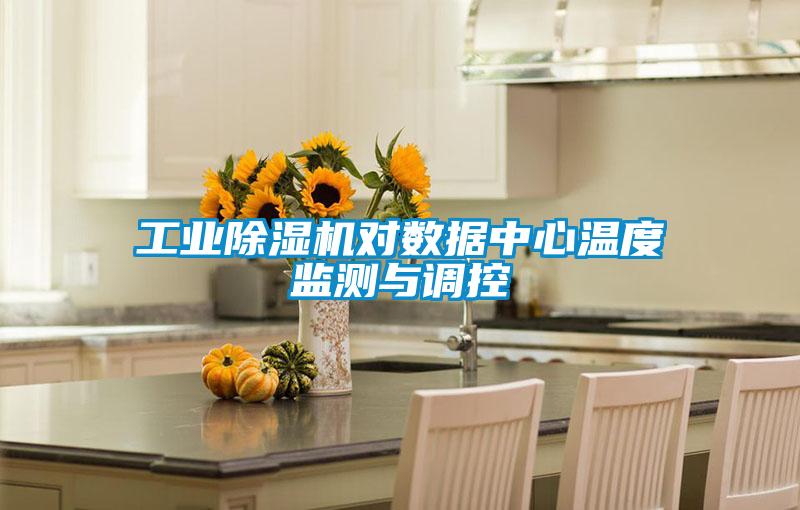 工業(yè)除濕機對數(shù)據(jù)中心溫度監(jiān)測與調控