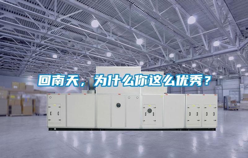 回南天,為什么你這么優秀?