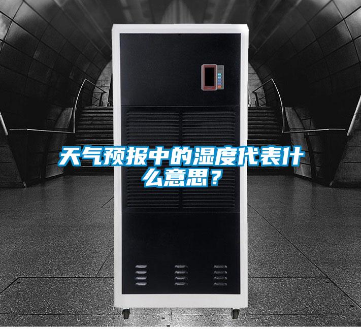 天氣預報中的濕度代表什么意思？