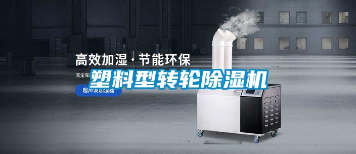 塑料型轉輪除濕機