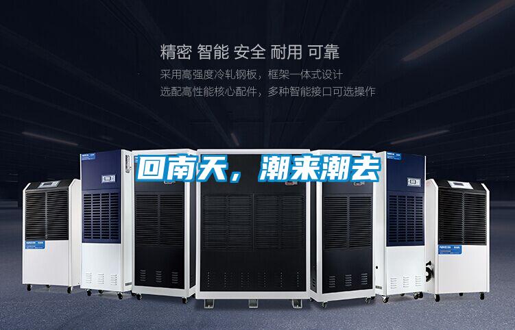 回南天，潮來潮去