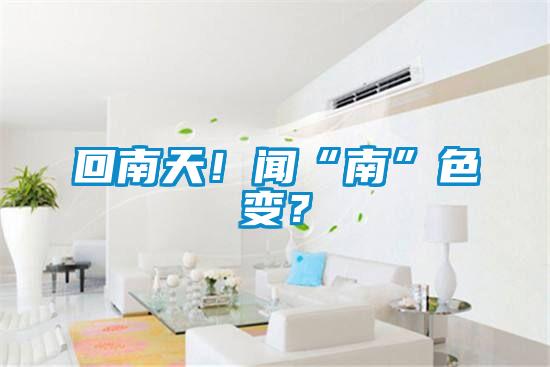 回南天!聞“南”色變?