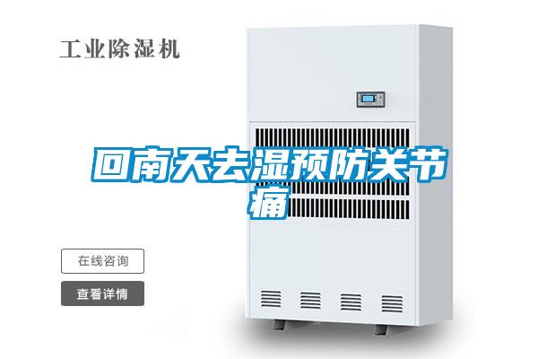 回南天去濕預防關節痛