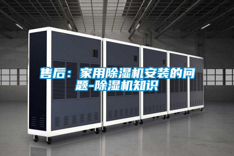 售后:家用除濕機安裝的問題-除濕機知識