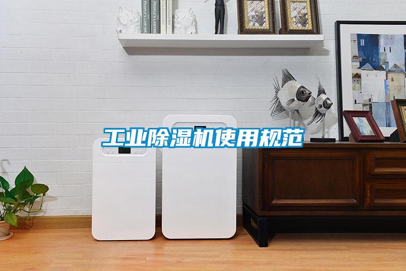工業除濕機使用規范