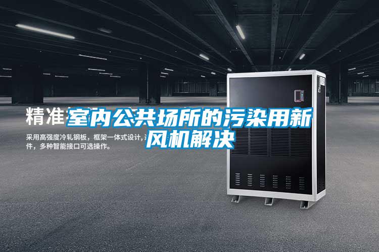 室內公共場所的污染用新風機解決