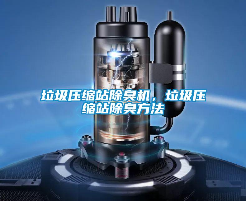 垃圾壓縮站除臭機，垃圾壓縮站除臭方法