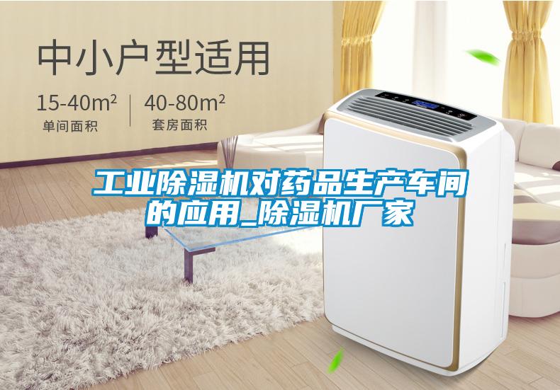 工業除濕機對藥品生產車間的應用_除濕機廠家