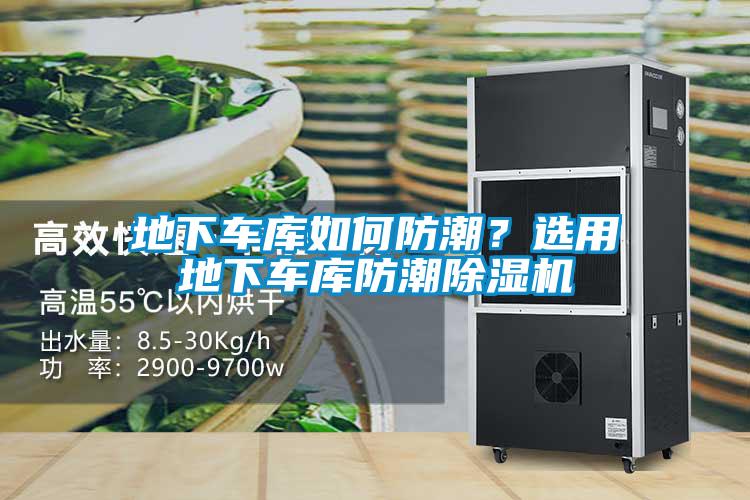 地下車庫如何防潮?選用地下車庫防潮除濕機