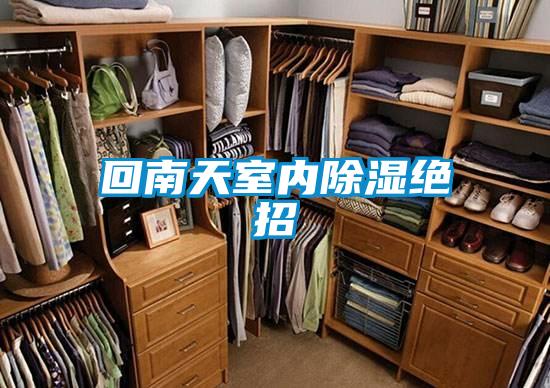 回南天室內除濕絕招