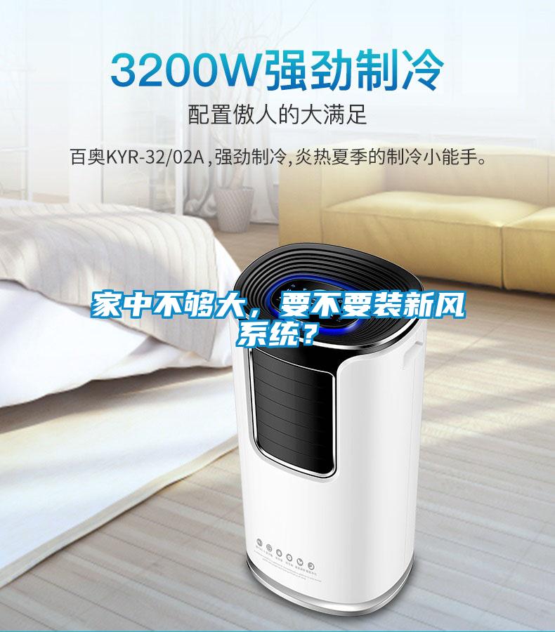 家中不夠大，要不要裝新風系統？