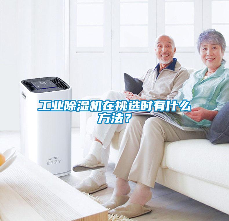工業(yè)除濕機(jī)在挑選時有什么方法?