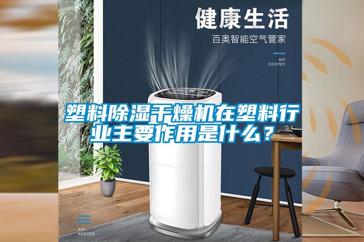 塑料除濕干燥機在塑料行業主要作用是什么?