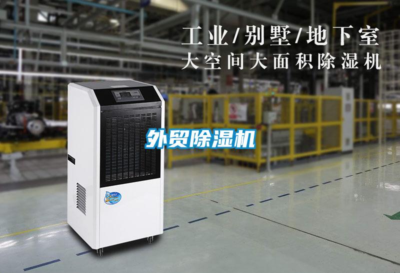 外貿除濕機