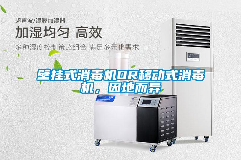 壁掛式消毒機OR移動式消毒機，因地而異