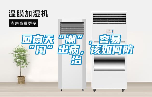 回南天“潮”，容易“悶”出病，該如何防治