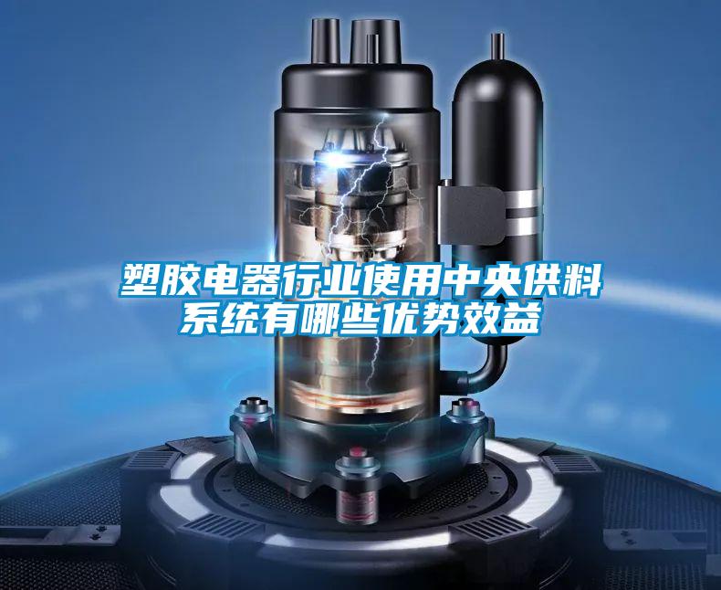 塑膠電器行業使用中央供料系統有哪些優勢效益