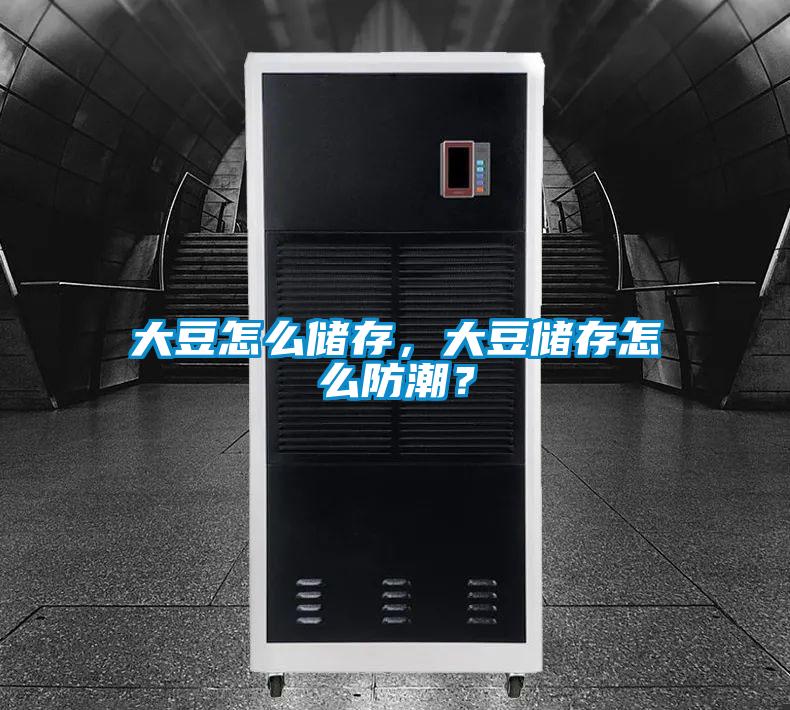 大豆怎么儲(chǔ)存,大豆儲(chǔ)存怎么防潮?