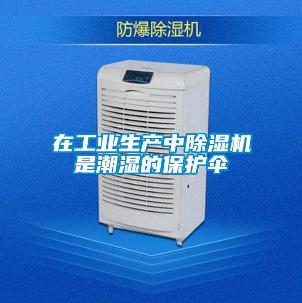 在工業生產中除濕機是潮濕的保護傘