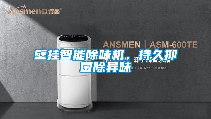 壁掛智能除味機，持久抑菌除異味