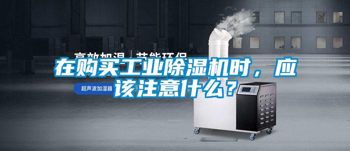 在購買工業除濕機時，應該注意什么？