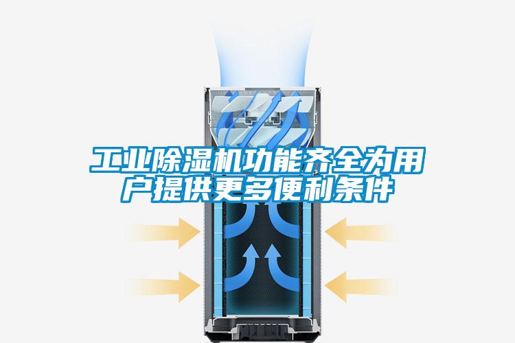 工業除濕機功能齊全為用戶提供更多便利條件