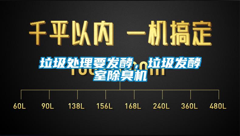 垃圾處理要發酵,垃圾發酵室除臭機