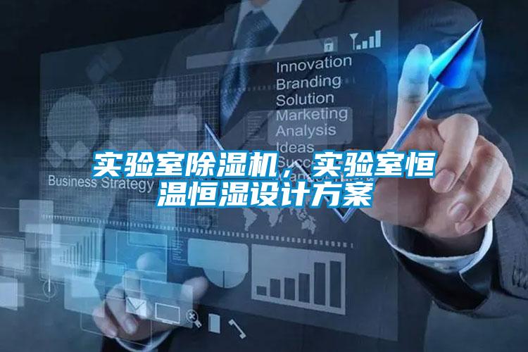 實驗室除濕機，實驗室恒溫恒濕設計方案