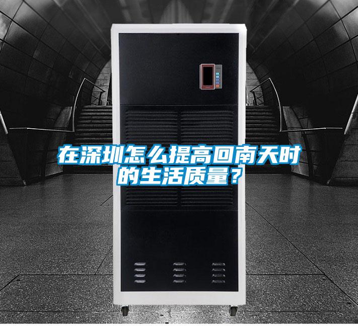 在深圳怎么提高回南天時的生活質量?