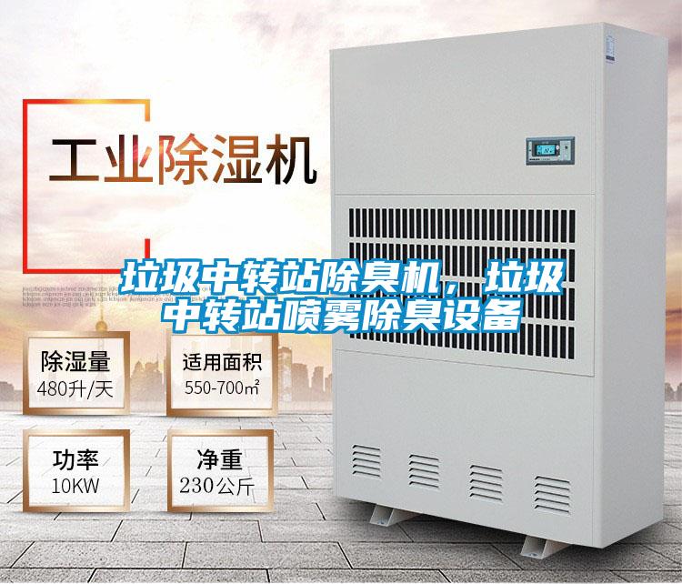 垃圾中轉站除臭機，垃圾中轉站噴霧除臭設備